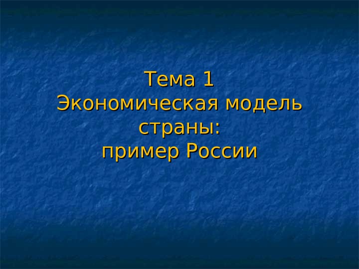 Тема 1 Экономическая модель страны: пример России 