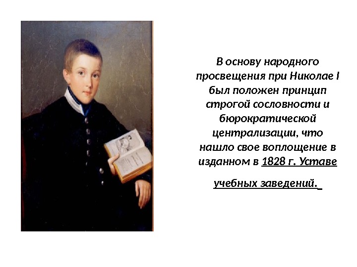 В основу народного просвещения при Николае I был положен принцип строгой сословности и бюрократической