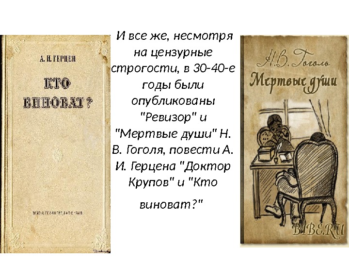  И все же, несмотря на цензурные строгости, в 30 -40 -е годы были