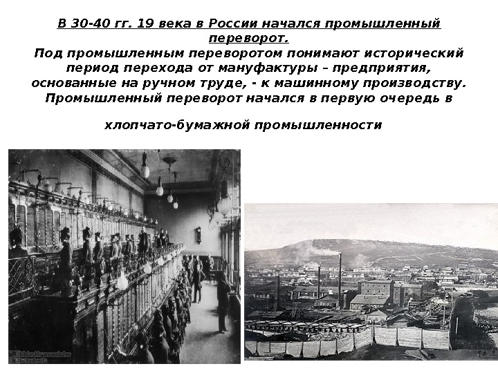 В 30 -40 гг. 19 века в России начался промышленный переворот. Под промышленным переворотом
