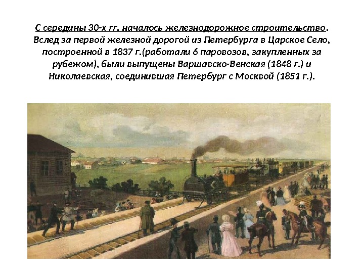С середины 30 -х гг. началось железнодорожное строительство.  Вслед за первой железной дорогой