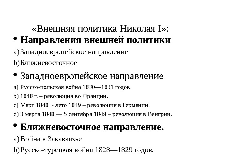  «Внешняя политика Николая I » :  Направления внешней политики a) Западноевропейское направление