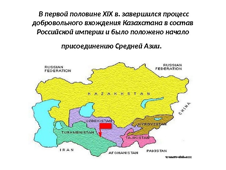  В первой половине XIX в. завершился процесс добровольного вхождения Казахстана в состав Российской