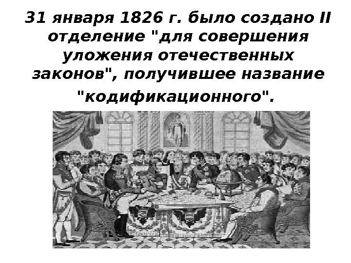 31 января 1826 г. было создано II отделение для совершения уложения отечественных законов, получившее