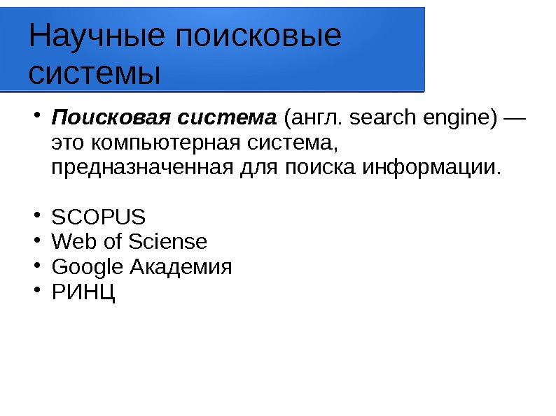 Научные поисковые системы Поисковая система (англ. search engine) — это компьютерная система,  предназначенная