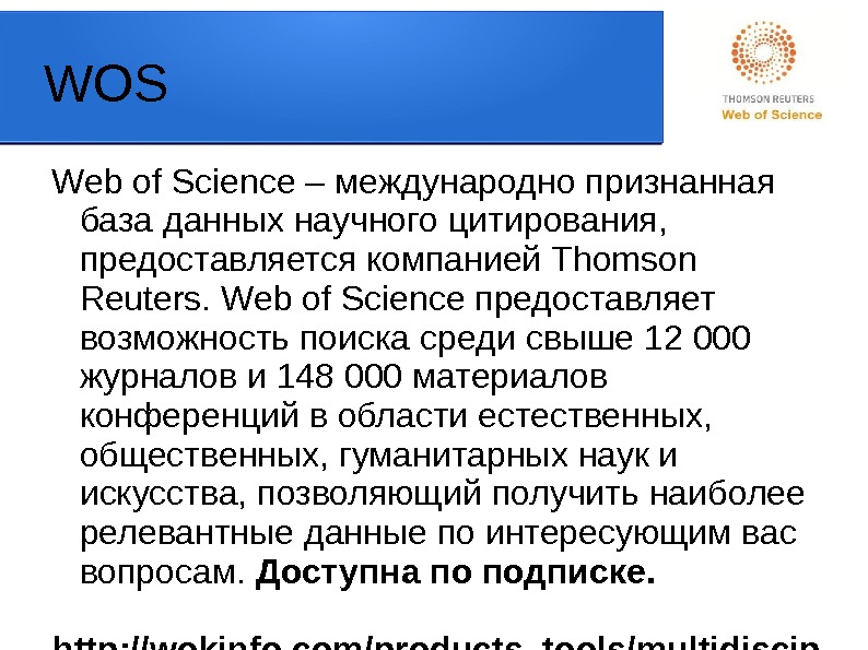 WOS Web of Science – международно признанная база данных научного цитирования,  предоставляется компанией