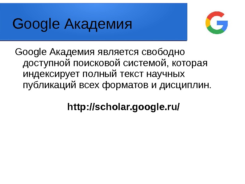 Google Академия является свободно доступной поисковой системой, которая индексирует полный текст научных публикаций всех