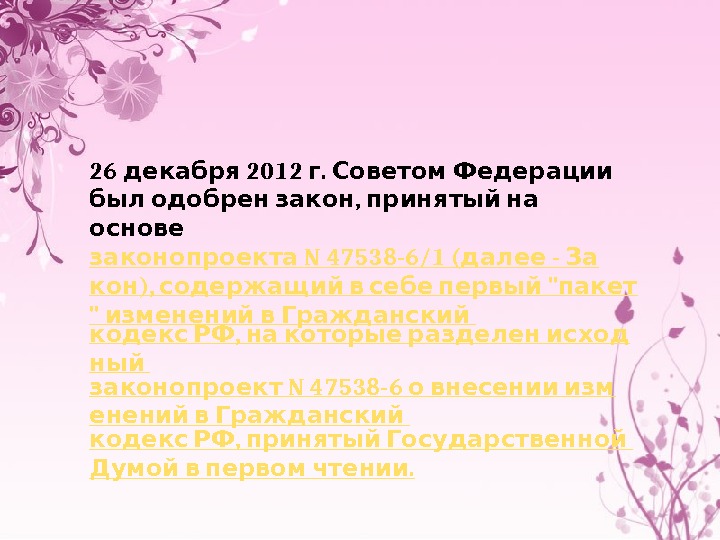 26  2012 . декабря г Советом Федерации ,  был одобрен закон принятый