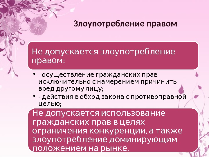 Злоупотребление правом Не допускается злоупотребление : правом • -  осуществление гражданских прав 