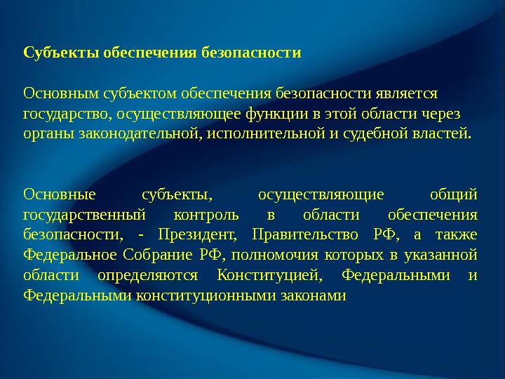 Субъекты безопасности россии