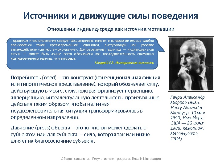 Сила и активность. Источники и движущие силы поведения. Движущие силы личности по Мюррею. Движущие силы развития личности Фрейд. Движущие силы поведения в психологической теории.