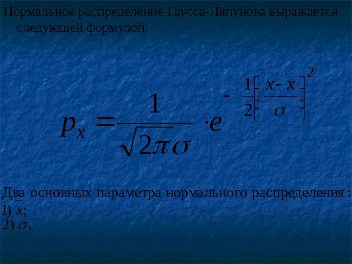 Нормальное распределение Гаусса-Ляпунова выражается следующей формулой: 2 212 1   xx x ep.