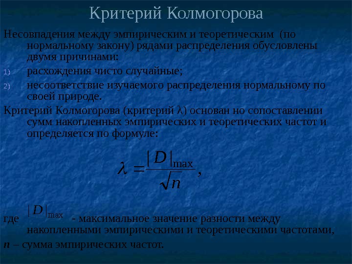 Критерий Колмогорова Несовпадения между эмпирическим и теоретическим (по нормальному закону) рядами распределения обусловлены двумя