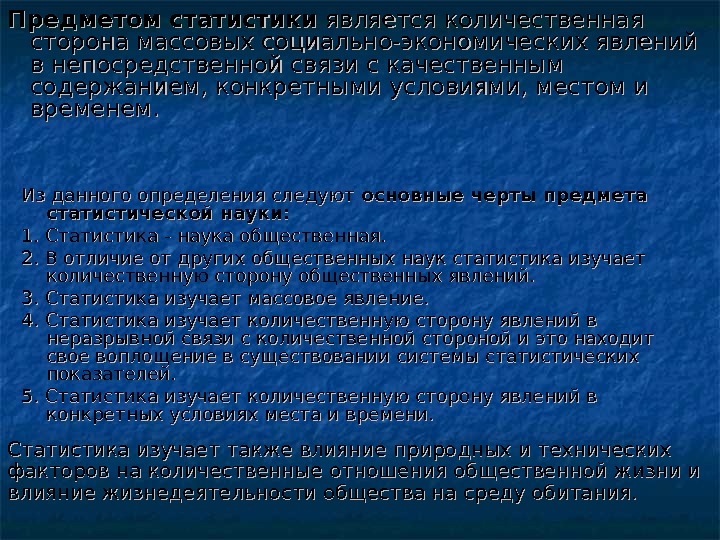 Из данного определения следуют основные черты предмета статистической науки: 1. Статистика - наука общественная.