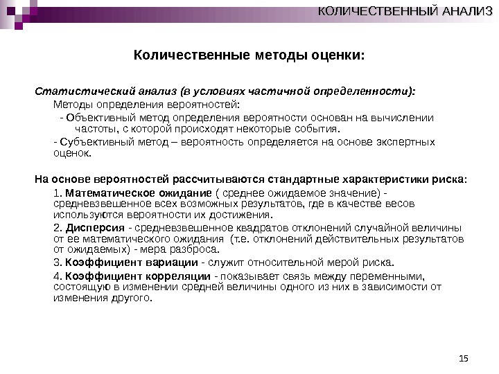 Методы количественного анализа. Количественный метод оценки риска. Количественные методы оценки рисков. К количественным методам оценки риска относятся. Методы оценки количественного анализ.