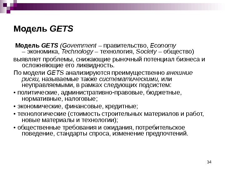 34 Модель GETS (Government – правительство,  Economy – экономика,  Technology – технология,