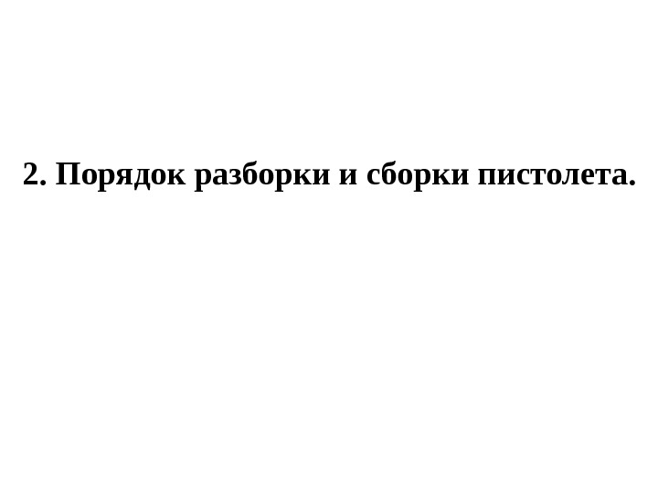 2. Порядок разборки и сборки пистолета. 