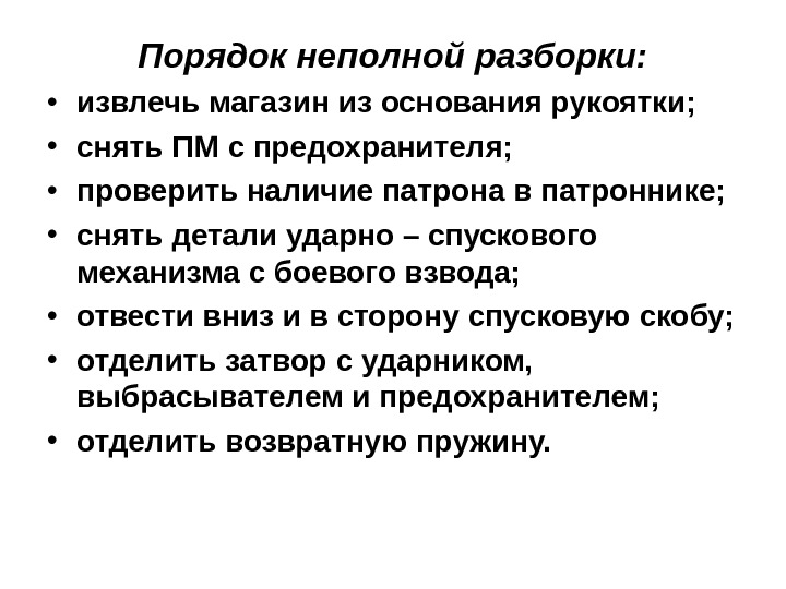 Порядок неполной разборки:  • извлечь магазин из основания рукоятки;  • снять ПМ