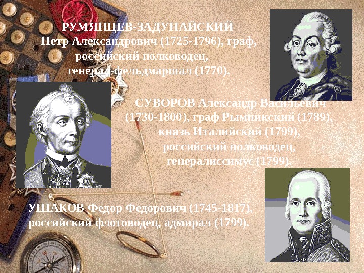   РУМЯНЦЕВ-ЗАДУНАЙСКИЙ Петр Александрович (1725 -1796), граф,  российский полководец, генерал-фельдмаршал (1770). 