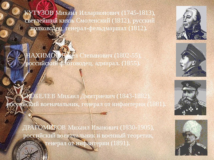   КУТУЗОВ Михаил Илларионович (1745 -1813),  светлейший князь Смоленский (1812), русский полководец,