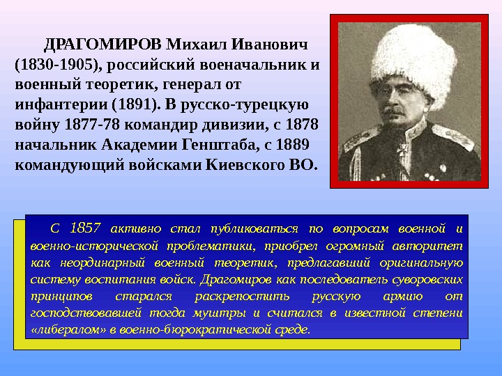   ДРАГОМИРОВ Михаил Иванович (1830 -1905), российский военачальник и военный теоретик, генерал от