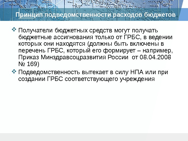 Принцип подведомственности расходов бюджетов Получатели бюджетных средств могут получать бюджетные ассигнования только от ГРБС,