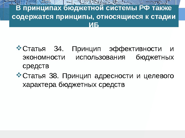 В принципах бюджетной системы РФ также содержатся принципы, относящиеся к стадии ИБ Статья 34.