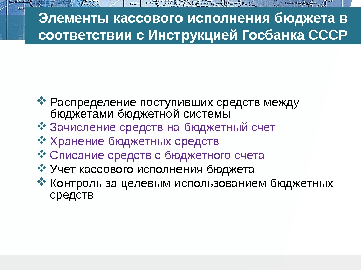Элементы кассового исполнения бюджета в соответствии с Инструкцией Госбанка СССР Распределение поступивших средств между