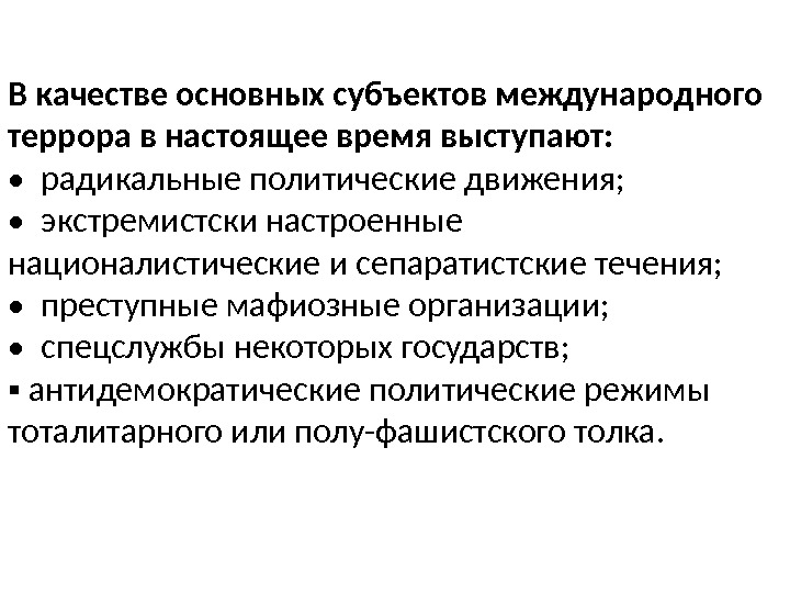 В качестве основных субъектов международного террора в настоящее время выступают:  •  радикальные