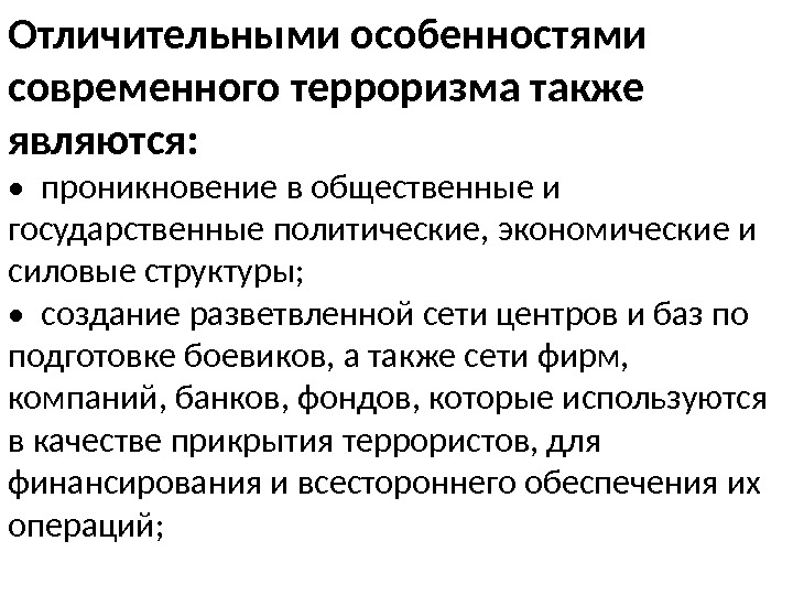 Особенности современного терроризма. Каковы особенности современного терроризма. Особенности характеризующие современный терроризм. Отличительные черты террористической деятельности. Особенности современного терроризма ОБЖ.