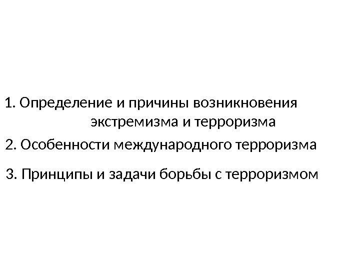 1. Определение и причины возникновения       экстремизма и терроризма