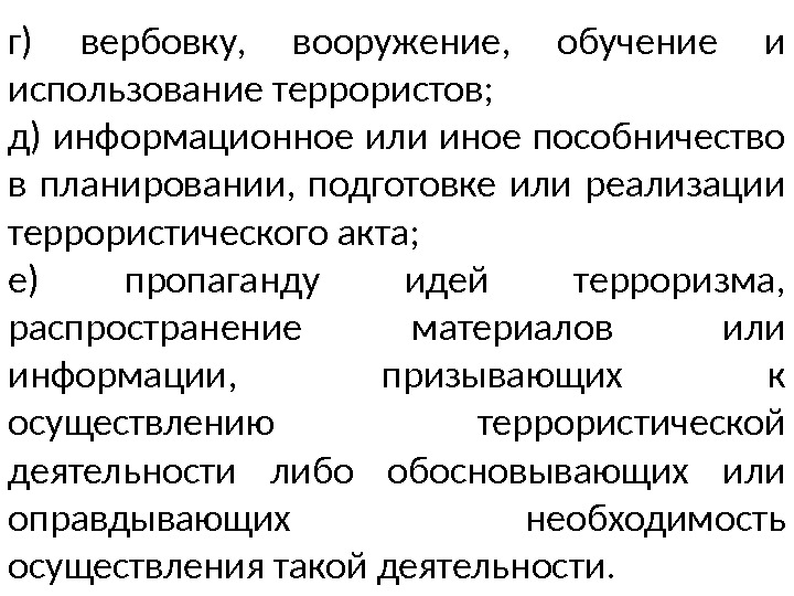 г) вербовку,  вооружение,  обучение и использование террористов; д) информационное или иное пособничество