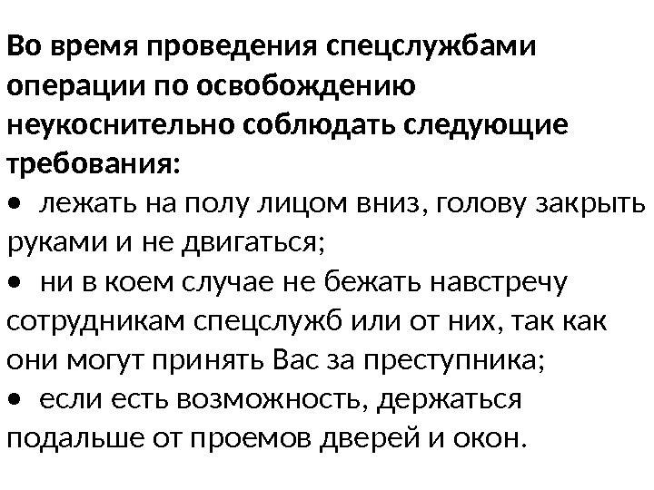 Во время проведения. Правила поведения при освобождении заложников. Требования во время проведения спецоперации. При проведении спецслужбами операции по освобождению заложников. Правила поведения при силовом освобождении заложников.