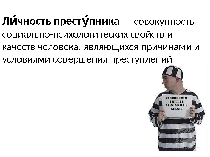 Почему преступников называют несчастными. Личность преступника. Понятие личности преступника. Личность преступника это совокупность. Качества личности преступника.