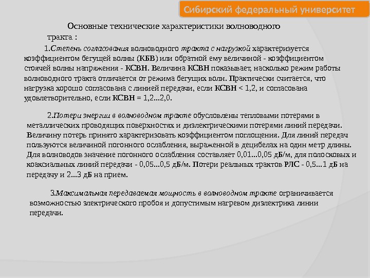 Сибирский федеральный университет Основные технические характеристики волноводного тракта :  1. Степень согласования волноводного