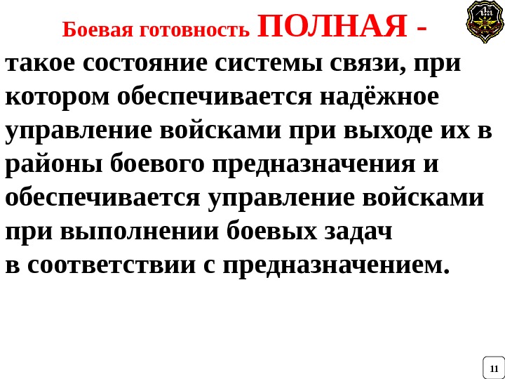 Боевая готовность  ПОЛНАЯ -  такое состояние системы связи, при котором обеспечивается надёжное