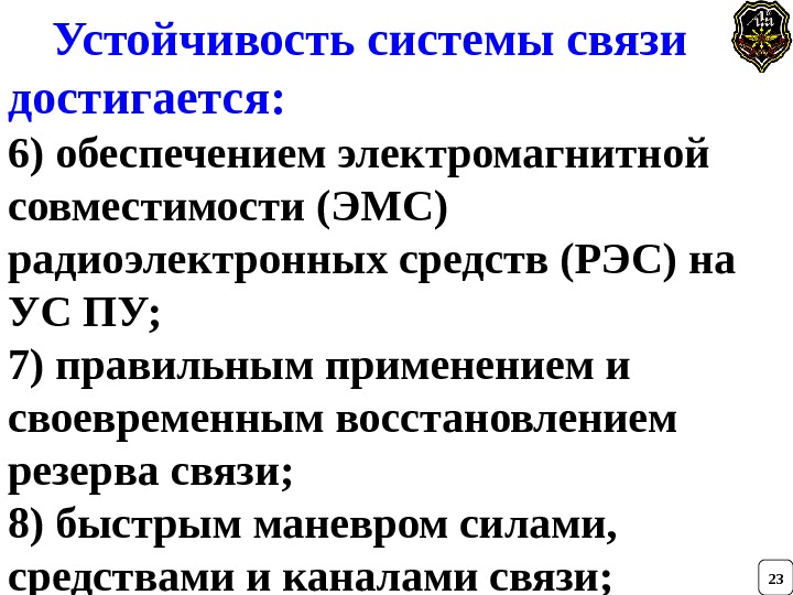  Устойчивость системы связи достигается:  6) обеспечением электромагнитной совместимости (ЭМС) радиоэлектронных средств (РЭС)