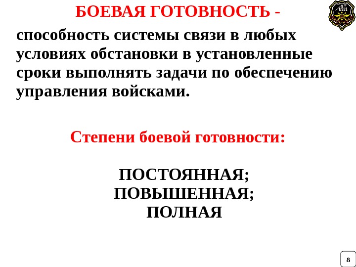 БОЕВАЯ ГОТОВНОСТЬ -  способность системы связи в любых условиях обстановки в установленные сроки