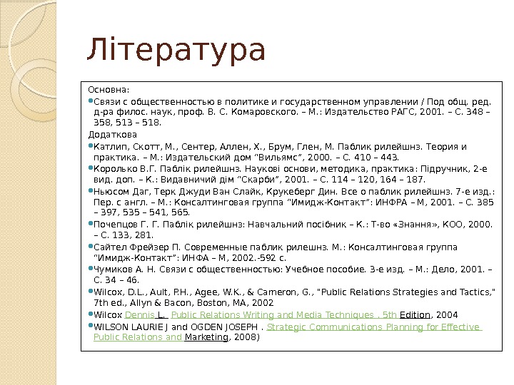 Література Основна:  Связи с общественностью в политике и государственном управлении / Под общ.