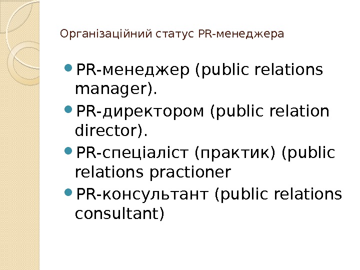 Організаційний статус PR-менеджера  PR-менеджер (public relations manager).  PR-директором (public relation director). 