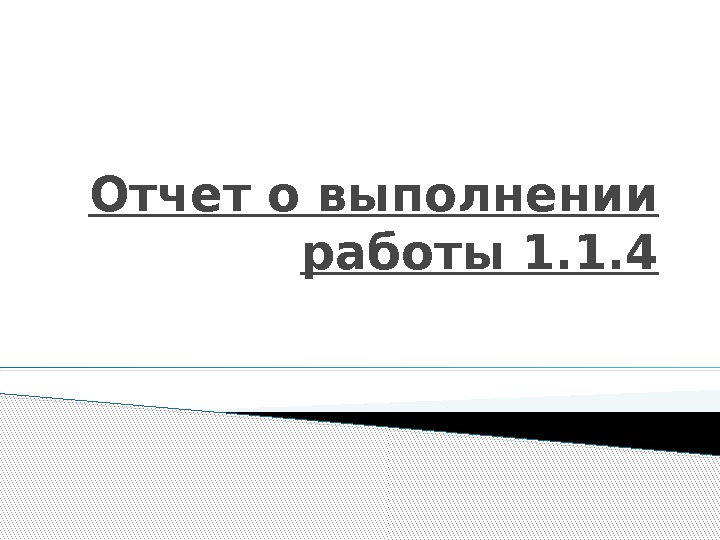 Отчет о выполнении работы 1. 1. 4   