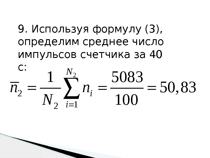9. Используя формулу (3),  определим среднее число импульсов счетчика за 40 с: 2