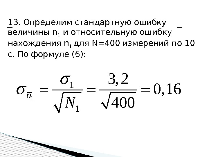 13. Определим стандартную ошибку величины n 1 и относительную ошибку нахождения n 1 для