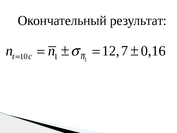 Окончательный результат: 110 112, 7 0, 16 t c nn n  