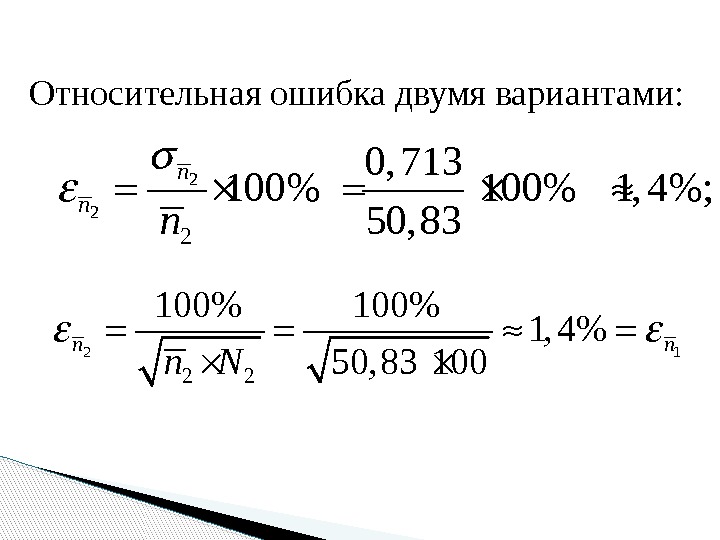   Относительная ошибка двумя вариантами: 2 2 2 0, 713 100 1, 4;