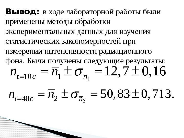 Вывод:  в ходе лабораторной работы были применены методы обработки экспериментальных данных для изучения