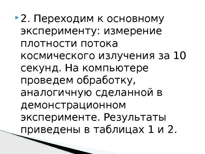  2. Переходим к основному эксперименту: измерение плотности потока космического излучения за 10 секунд.