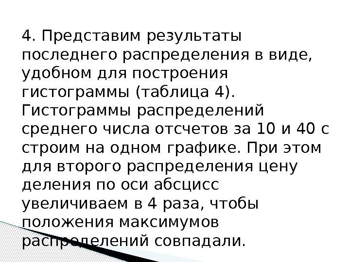 4. Представим результаты последнего распределения в виде,  удобном для построения гистограммы (таблица 4).