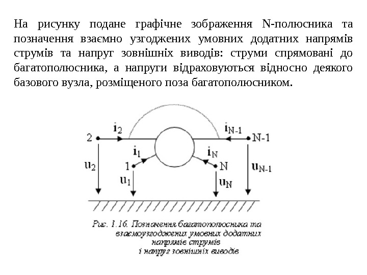 На рисунку подане графічне зображення N-полюсника та позначення взаємно узгоджених умовних додатних напрямів струмів