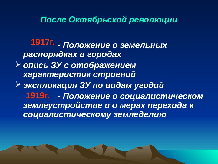 После Октябрьской революции    - Положение о земельных распорядках в городах опись